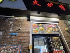 -火炉情韩国料理店(古田路店)