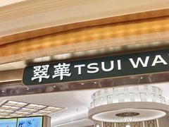-翠华(澳门银河店)