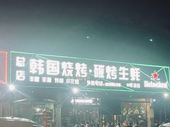 -韩国烧烤碳烤生蚝(晋江市青阳味皇烧烤店)