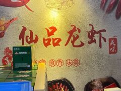 -仙品龙虾(总店)