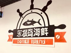 -东极岛海鲜
