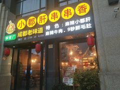 门面-小郡肝串串香(北蔡店)