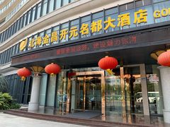 -北海金昌开元名都大酒店·四季轩中餐厅