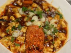 乳龙虾麻婆豆腐-Yan Ting 宴庭中餐厅(上海静安瑞吉酒店)