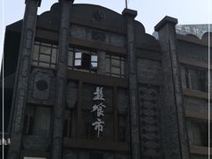 -盘飧市(春熙路店)