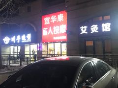 -宜华康盲人按摩(马连洼旗舰店)