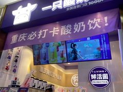 门面-一只酸奶牛(八一路店)
