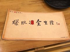-金生隆(六铺炕店)