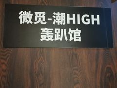 -微觅·潮HIGH轰趴馆(望京SOHO麒麟社店)