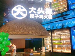 -大头椰·椰子鸡火锅(南宁万象城店)