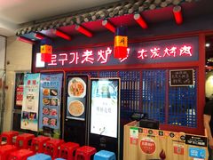 -老炉家木炭烤肉(长江国际店)