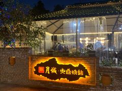 -醉月城西昌火盆烧烤(天府店)