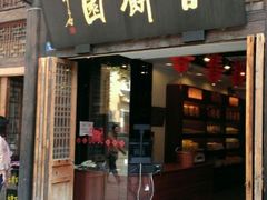 android_upload_pic-百饼园(南后街店)