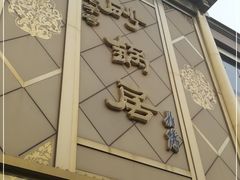 -砂锅居(西四店)