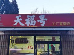 -北京天福号食品有限公司暖心驿站