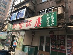 -群乐饭店(乐工一街店)