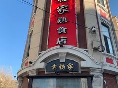 -老杨家熟食店