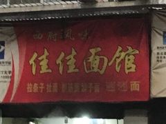 -佳佳面馆(龙首村东区店)