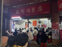 -威邵鸡煲(西华路总店)