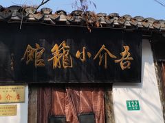 门面-吾介小籠館