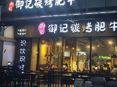 -御记碳烤肥牛(东城万达店)