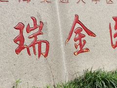 -上海交通大学医学院附属瑞金医院(总院)