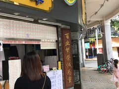 门面-百花传统甜品店(原址店)