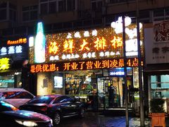 门面-大城·烧烤海鲜大排档(台东店)