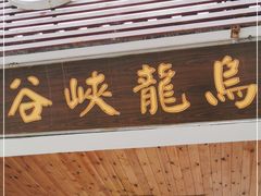 -百里山水画廊乌龙峡谷