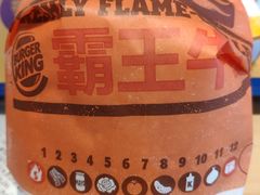 狠霸王牛堡-汉堡王(常熟美城店)