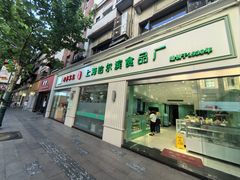 -上海哈尔滨食品厂(淮海中路店)