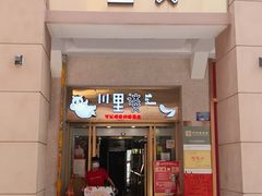 门面-川里谈·川味小馆(北京路店)