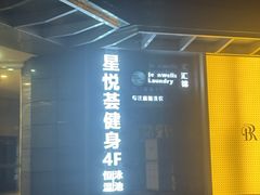 -星悦荟健身游泳(珠江新城店)