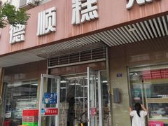 门面-爱德顺糕点食屋(利民道店)