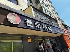 -老柴削面(向阳里店)
