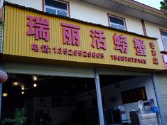门面-瑞丽活螃蟹(芒市店)