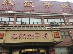 门面-陶然饺子城(奥体中路店)