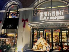 门面-黑宝石西餐厅(汇励99城市公园店)