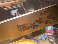 -西塔老太太泥炉烤肉(温州首店万象城黑金店)