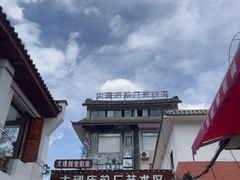 -大理床单厂艺术区