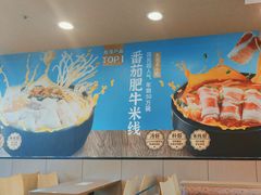 -灵芝妹子海鲜米线(香炉礁山姆店)