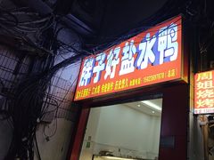 -胖子好盐水鸭(总店)