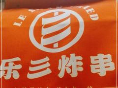 -乐彡炸串·烤苕皮(西单华威约饭街店)