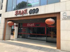 门面-翠花老菜饺子馆(七宝店)