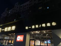 -一顿烧烤(八经街店)