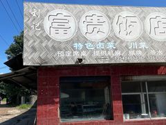 -富贵饭店(大源店)
