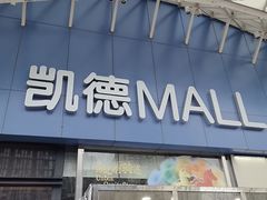 -凯德MALL(望京店)