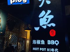 -米氏火鱼·泡椒鱼火锅(李子坝老店)