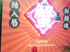 -领蟹祥记·香辣蟹·特色小海鲜(奥体天虹店)