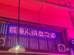 -蚝堡海鲜·威海菜·海肠捞饭·烧烤·亚洲吃蚝公司(幸福门店)